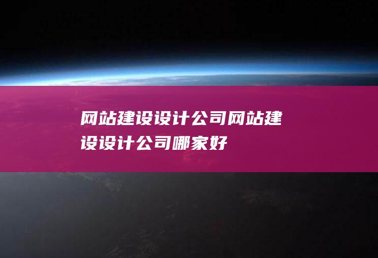 网站建设设计公司网站建设设计公司哪家好