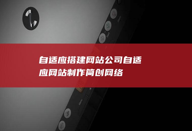 自适应搭建网站公司自适应网站制作简创网络