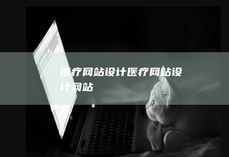 医疗网站设计医疗网站设计网站