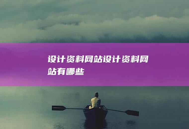 设计资料网站设计资料网站有哪些