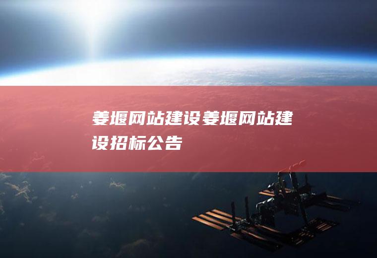 姜堰网站建设姜堰网站建设招标公告