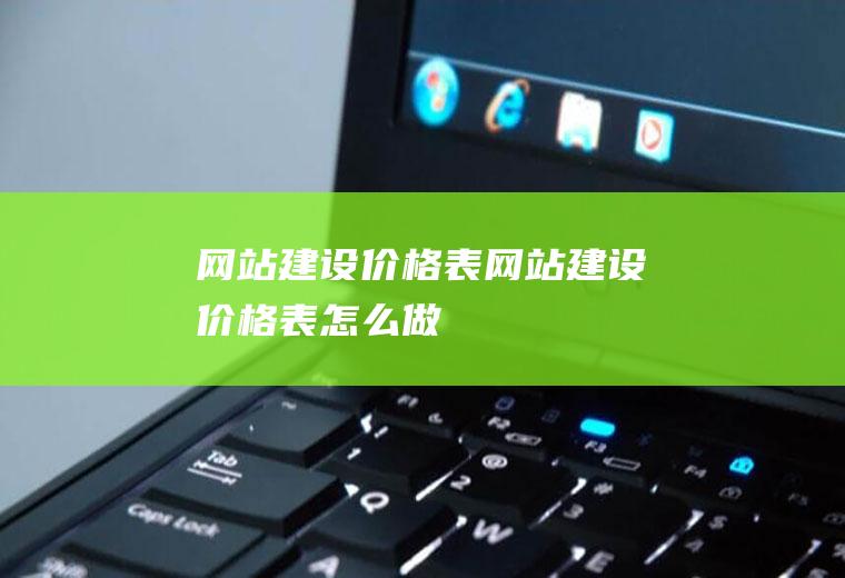 网站建设价格表网站建设价格表怎么做