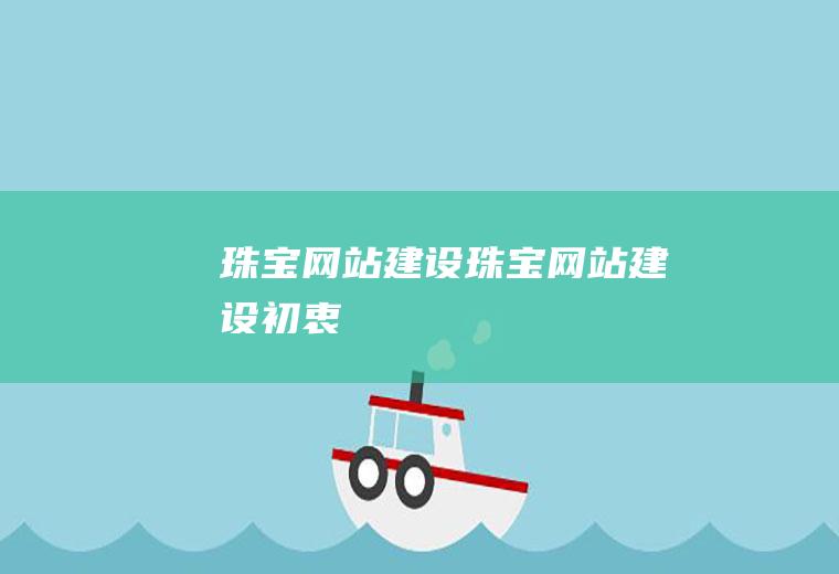 珠宝网站建设珠宝网站建设初衷