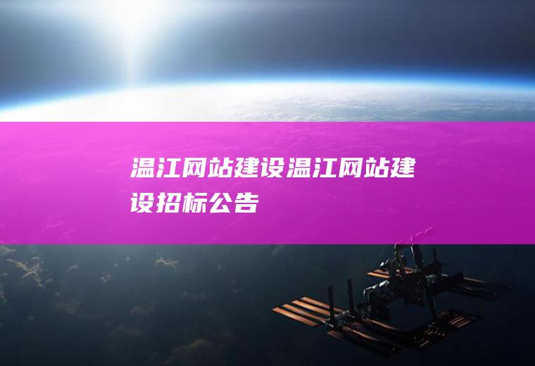 温江网站建设温江网站建设招标公告