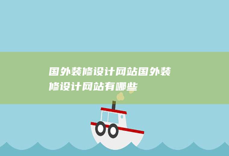 国外装修设计网站国外装修设计网站有哪些