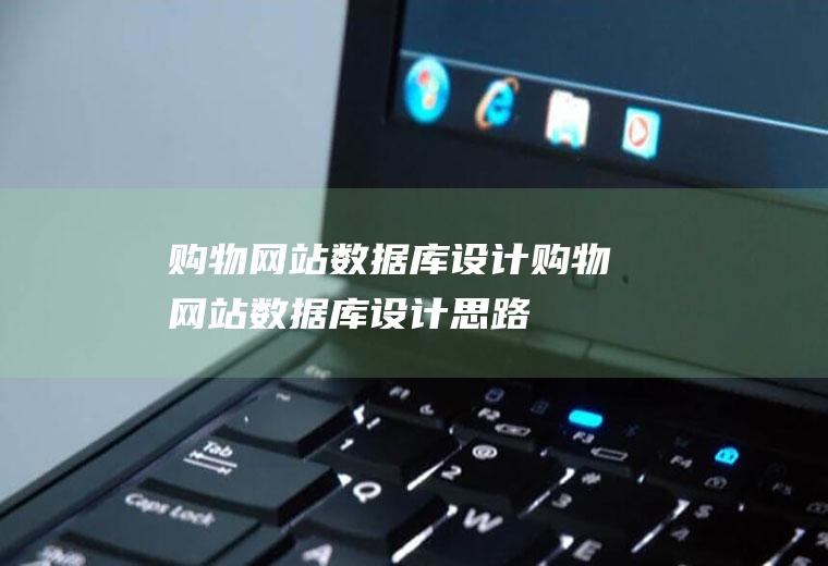 购物数据库设计购物数据库设计思路