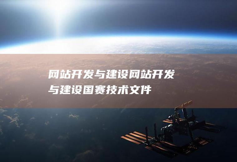 网站开发与建设网站开发与建设国赛技术文件