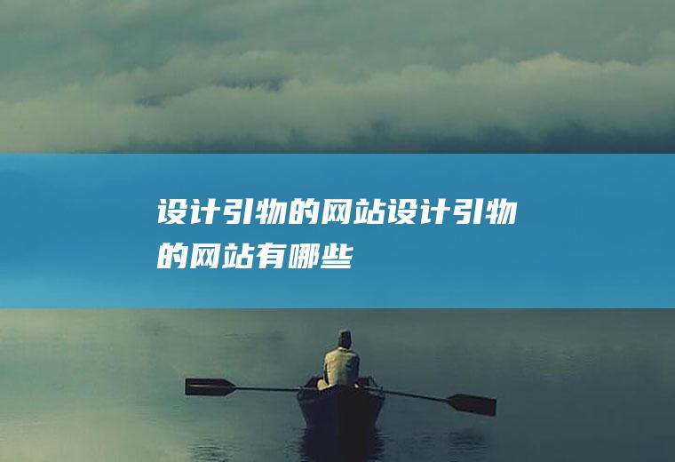 设计引物的网站设计引物的网站有哪些