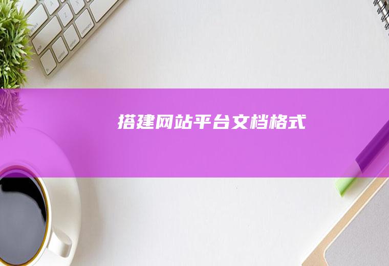 搭建网站平台文档格式