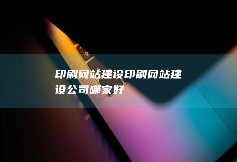 印刷网站建设印刷网站建设公司哪家好