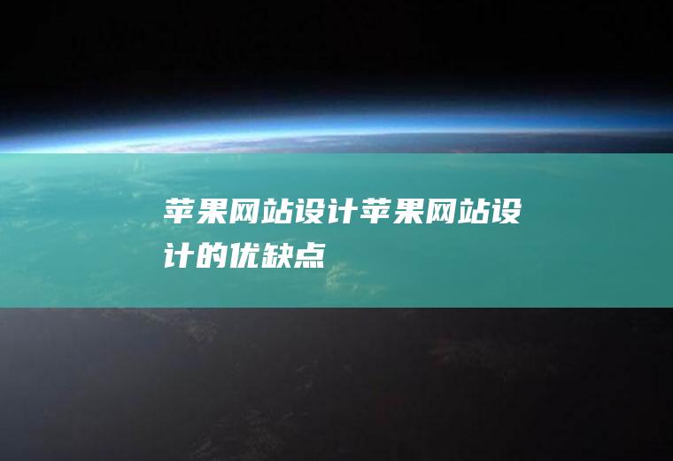 苹果网站设计苹果网站设计的优缺点