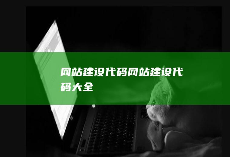 网站建设代码网站建设代码大全