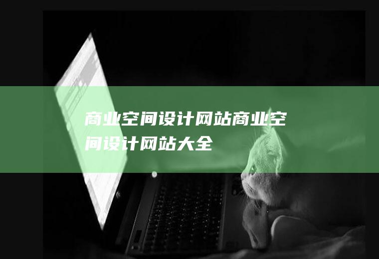 商业空间设计网站商业空间设计网站大全