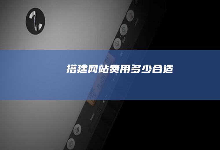 搭建网站费用多少合适