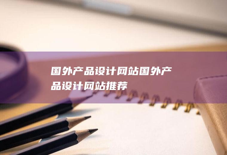 国外产品设计网站国外产品设计网站推荐