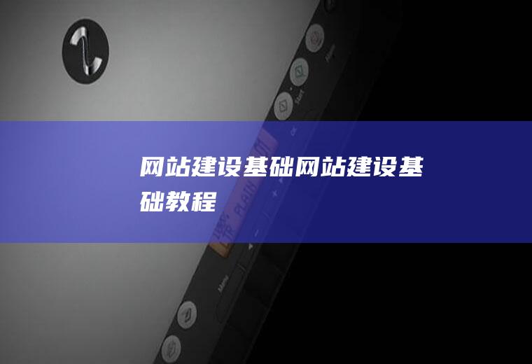 网站建设基础网站建设基础教程