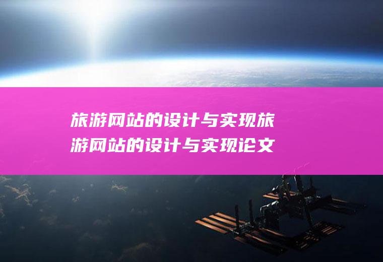 网站的设计与实现网站的设计与实现论文