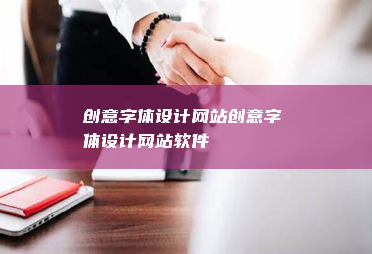 创意字体设计网站创意字体设计网站软件