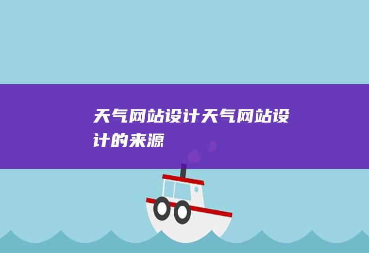 天气网站设计天气网站设计的来源