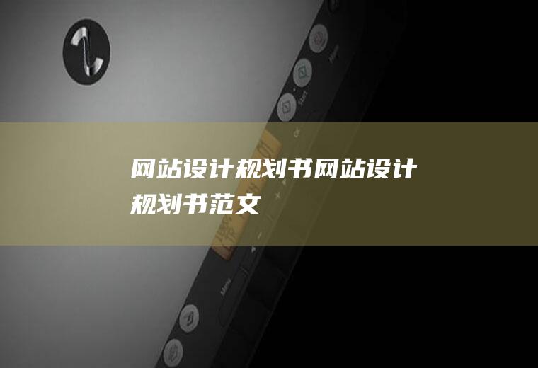 网站设计规划书网站设计规划书范文