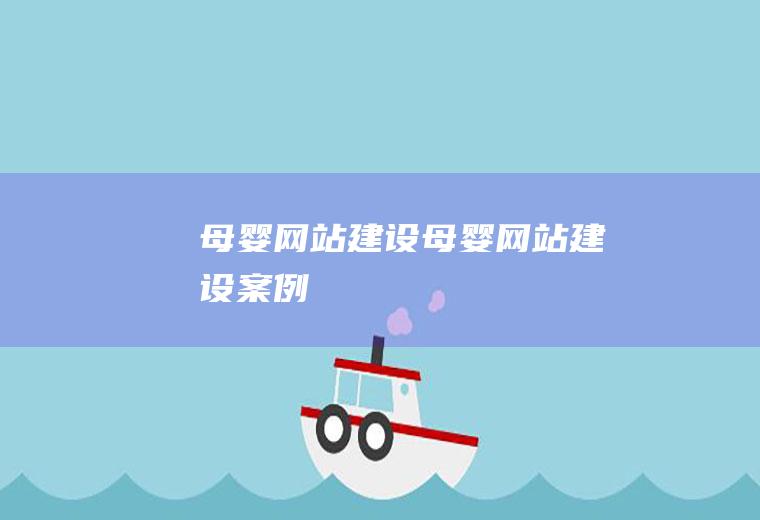 母婴网站建设母婴网站建设案例