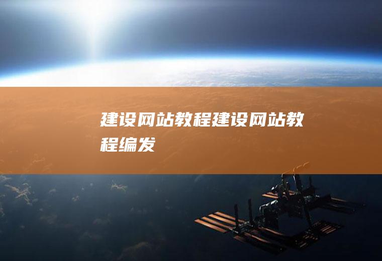 建设网站教程建设网站教程编发