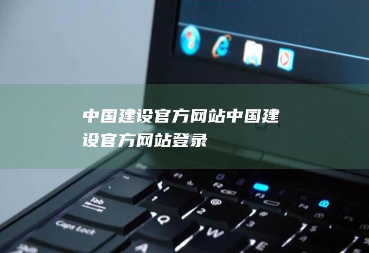 中国建设官方网站中国建设官方网站登录