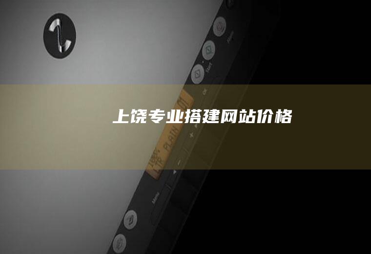 上饶专业搭建网站价格