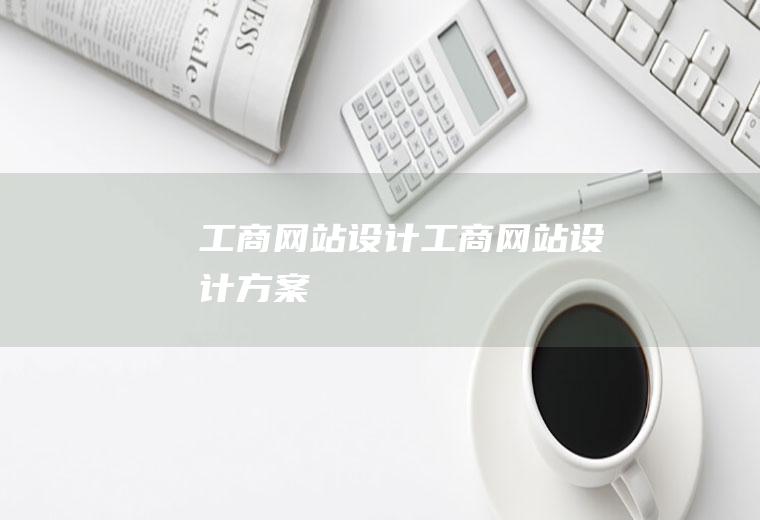工商网站设计工商网站设计方案