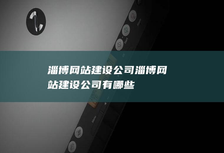 淄博网站建设公司淄博网站建设公司有哪些