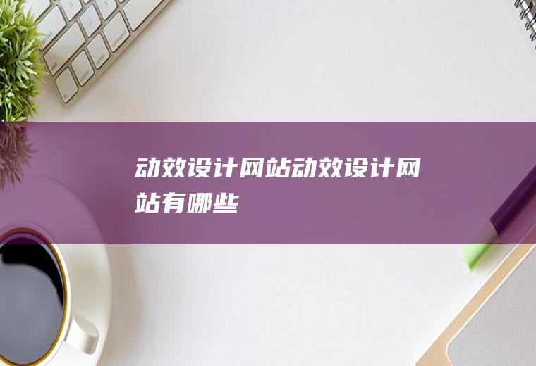 动效设计网站动效设计网站有哪些