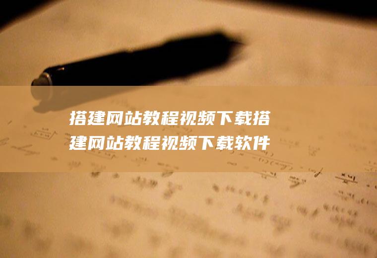 搭建网站教程视频下载搭建网站教程视频下载软件
