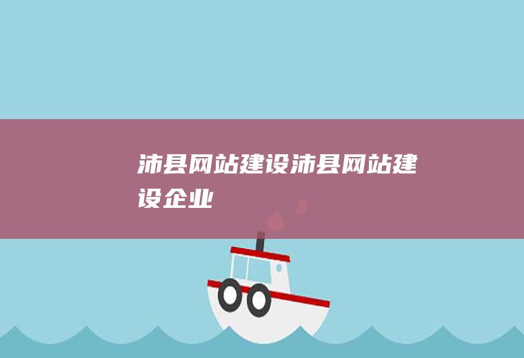 沛县网站建设沛县网站建设企业
