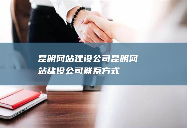 昆明网站建设公司昆明网站建设公司联系方式