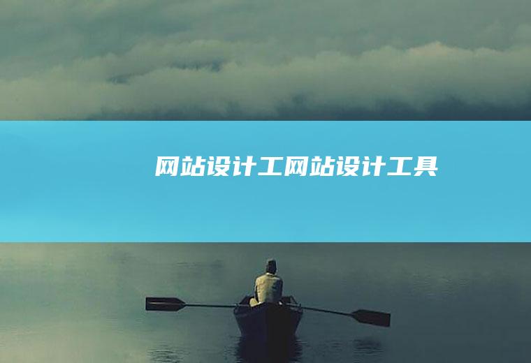 网站设计工网站设计工具