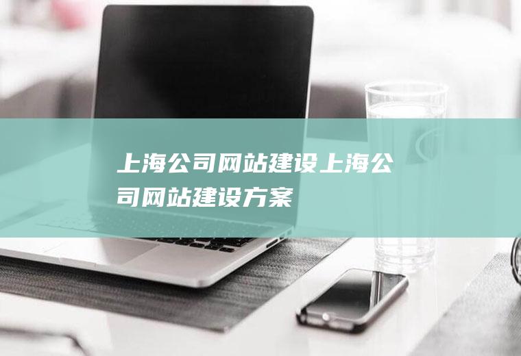 上海公司网站建设上海公司网站建设方案