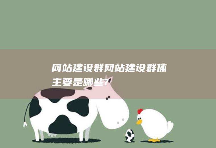 网站建设群网站建设群体主要是哪些?