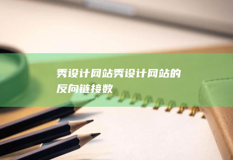 秀设计网站秀设计网站的反向链接数