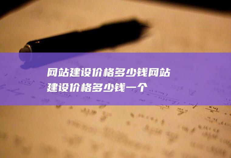 网站建设价格多少钱网站建设价格多少钱一个