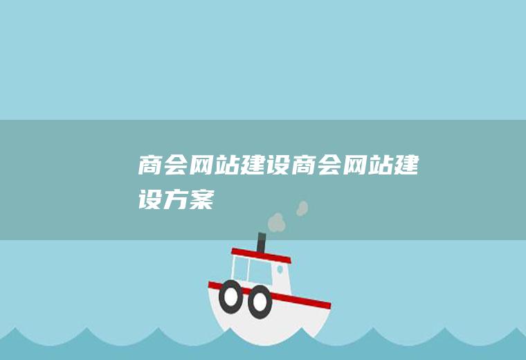商会网站建设商会网站建设方案