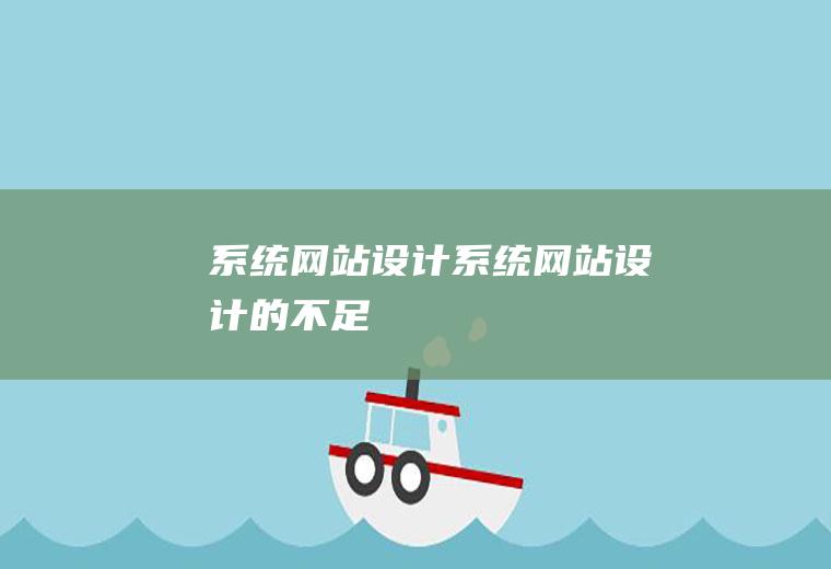 系统网站设计系统网站设计的不足