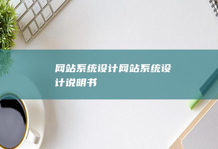 网站系统设计网站系统设计说明书