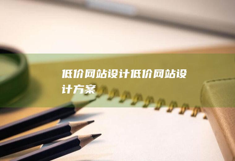 低价网站设计低价网站设计方案