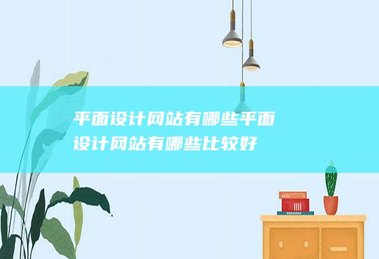 平面设计网站有哪些平面设计网站有哪些比较好