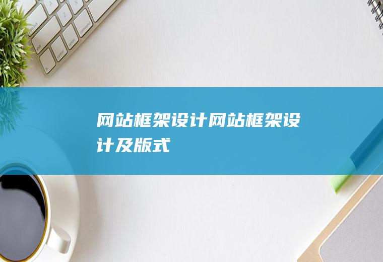 网站框架设计网站框架设计及版式