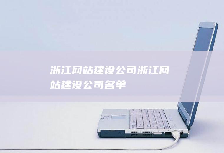 浙江网站建设公司浙江网站建设公司名单