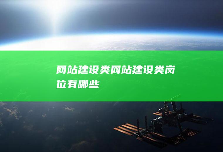 网站建设类网站建设类岗位有哪些