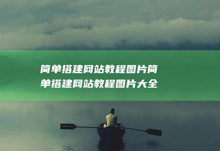 简单搭建网站教程图片简单搭建网站教程图片大全