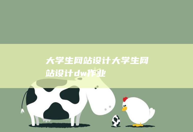 大学生网站设计大学生网站设计dw作业