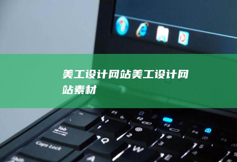 美工设计网站美工设计网站素材